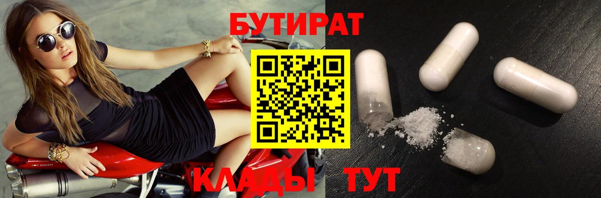 БУТИРАТ Butirat Калининград